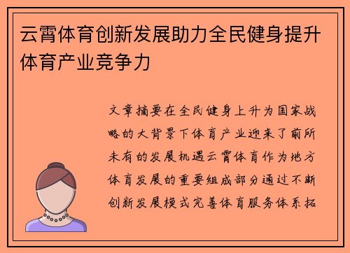 云霄体育创新发展助力全民健身提升体育产业竞争力
