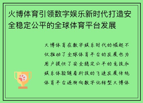 火博体育引领数字娱乐新时代打造安全稳定公平的全球体育平台发展