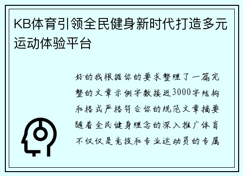 KB体育引领全民健身新时代打造多元运动体验平台