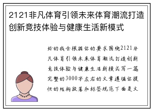 2121非凡体育引领未来体育潮流打造创新竞技体验与健康生活新模式 2121非凡体育引领未来体育潮流打造创新竞技体验与健康生活新模式