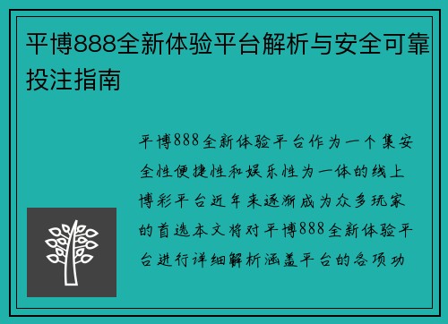 平博888全新体验平台解析与安全可靠投注指南