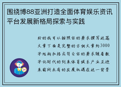 围绕博88亚洲打造全面体育娱乐资讯平台发展新格局探索与实践