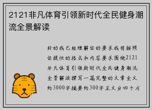 2121非凡体育引领新时代全民健身潮流全景解读