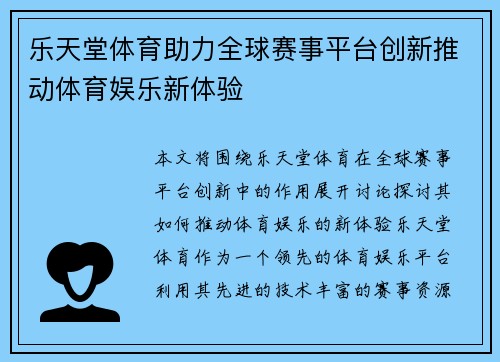 乐天堂体育助力全球赛事平台创新推动体育娱乐新体验