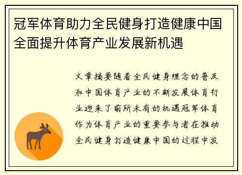 冠军体育助力全民健身打造健康中国全面提升体育产业发展新机遇
