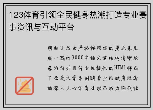 123体育引领全民健身热潮打造专业赛事资讯与互动平台