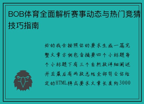 BOB体育全面解析赛事动态与热门竞猜技巧指南