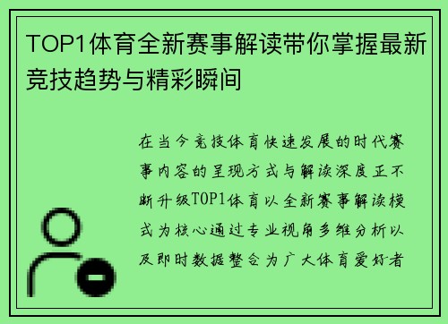 TOP1体育全新赛事解读带你掌握最新竞技趋势与精彩瞬间