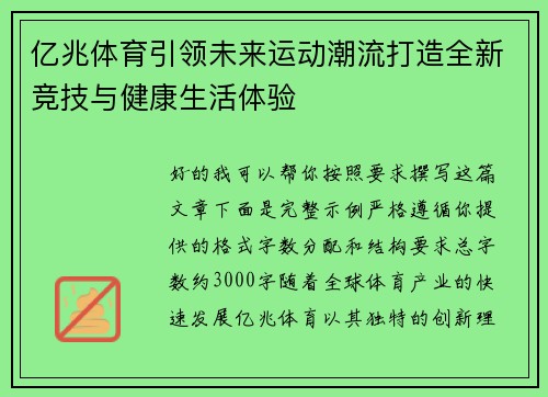 亿兆体育引领未来运动潮流打造全新竞技与健康生活体验 亿兆体育引领未来运动潮流打造全新竞技与健康生活体验