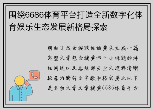 围绕6686体育平台打造全新数字化体育娱乐生态发展新格局探索 围绕6686体育平台打造全新数字化体育娱乐生态发展新格局探索