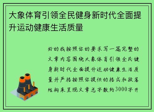 大象体育引领全民健身新时代全面提升运动健康生活质量