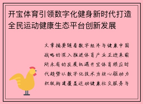 开宝体育引领数字化健身新时代打造全民运动健康生态平台创新发展 开宝体育引领数字化健身新时代打造全民运动健康生态平台创新发展