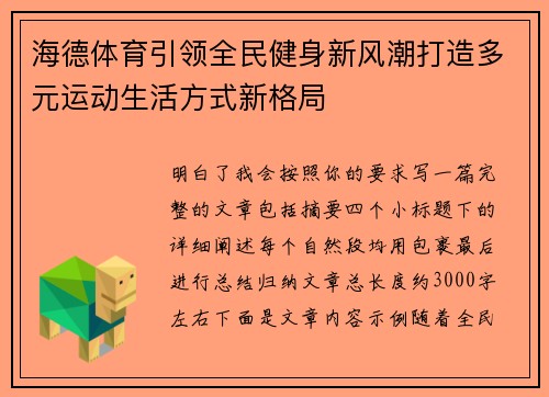 海德体育引领全民健身新风潮打造多元运动生活方式新格局