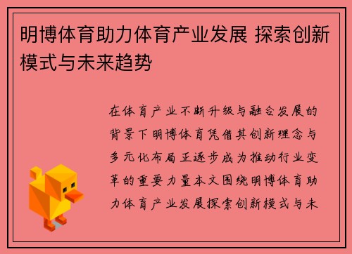 明博体育助力体育产业发展 探索创新模式与未来趋势