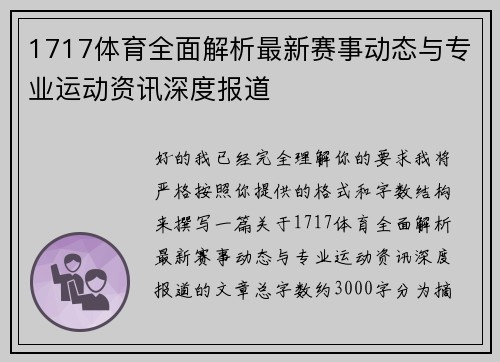1717体育全面解析最新赛事动态与专业运动资讯深度报道 1717体育全面解析最新赛事动态与专业运动资讯深度报道