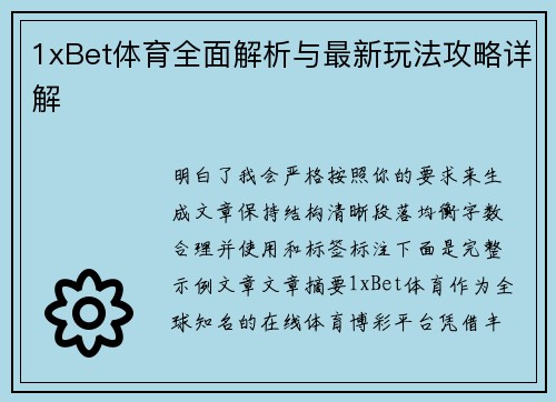1xBet体育全面解析与最新玩法攻略详解