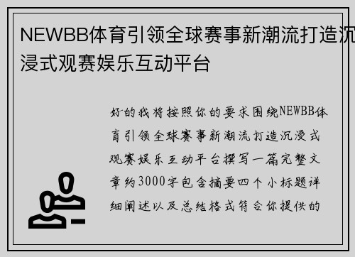 NEWBB体育引领全球赛事新潮流打造沉浸式观赛娱乐互动平台