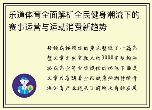 乐道体育全面解析全民健身潮流下的赛事运营与运动消费新趋势