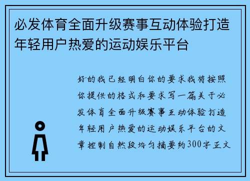 必发体育全面升级赛事互动体验打造年轻用户热爱的运动娱乐平台