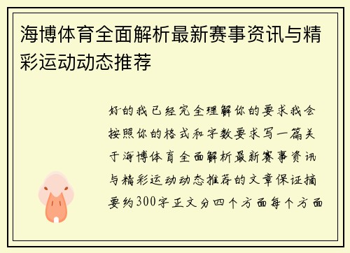 海博体育全面解析最新赛事资讯与精彩运动动态推荐