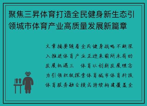 聚焦三昇体育打造全民健身新生态引领城市体育产业高质量发展新篇章