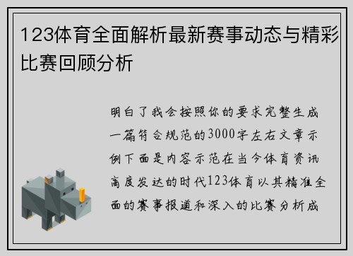 123体育全面解析最新赛事动态与精彩比赛回顾分析