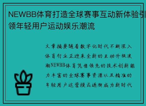 NEWBB体育打造全球赛事互动新体验引领年轻用户运动娱乐潮流
