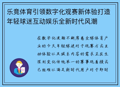 乐竞体育引领数字化观赛新体验打造年轻球迷互动娱乐全新时代风潮 乐竞体育引领数字化观赛新体验打造年轻球迷互动娱乐全新时代风潮