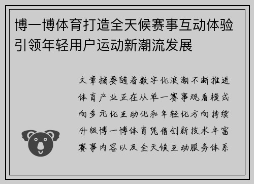 博一博体育打造全天候赛事互动体验引领年轻用户运动新潮流发展