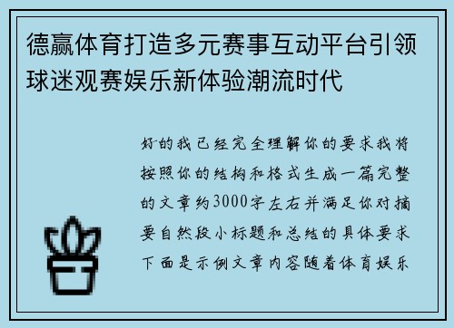 德赢体育打造多元赛事互动平台引领球迷观赛娱乐新体验潮流时代 德赢体育打造多元赛事互动平台引领球迷观赛娱乐新体验潮流时代