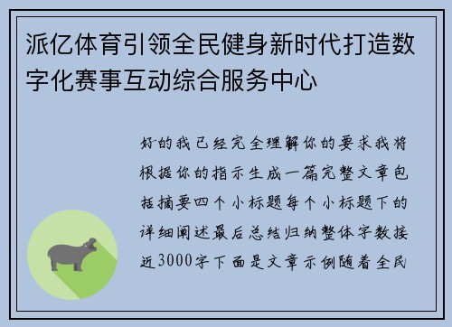 派亿体育引领全民健身新时代打造数字化赛事互动综合服务中心