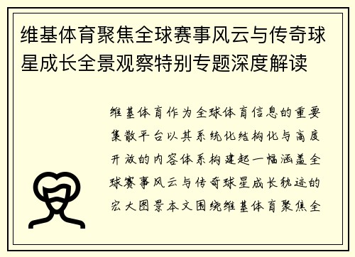 维基体育聚焦全球赛事风云与传奇球星成长全景观察特别专题深度解读