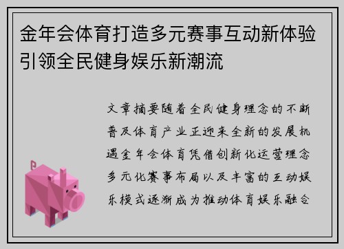 金年会体育打造多元赛事互动新体验引领全民健身娱乐新潮流