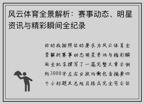 风云体育全景解析：赛事动态、明星资讯与精彩瞬间全纪录