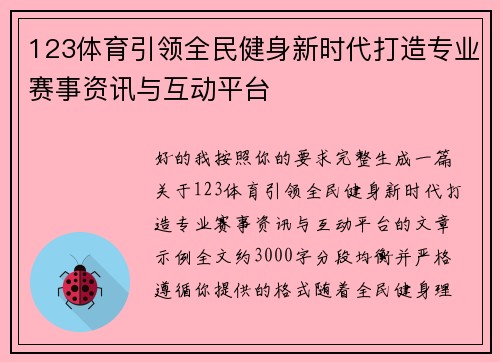 123体育引领全民健身新时代打造专业赛事资讯与互动平台 123体育引领全民健身新时代打造专业赛事资讯与互动平台