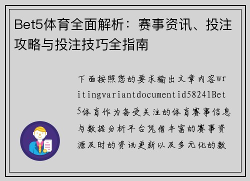 Bet5体育全面解析：赛事资讯、投注攻略与投注技巧全指南