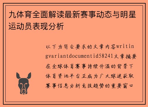 九体育全面解读最新赛事动态与明星运动员表现分析