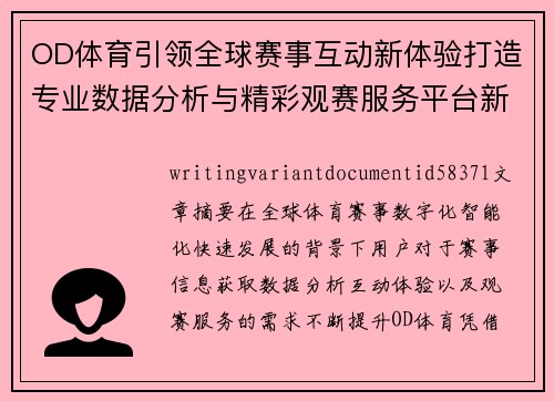 OD体育引领全球赛事互动新体验打造专业数据分析与精彩观赛服务平台新标杆 OD体育引领全球赛事互动新体验打造专业数据分析与精彩观赛服务平台新标杆