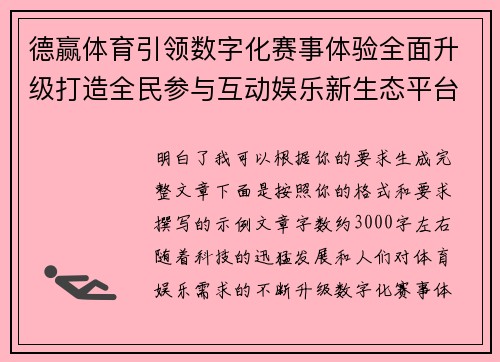 德赢体育引领数字化赛事体验全面升级打造全民参与互动娱乐新生态平台