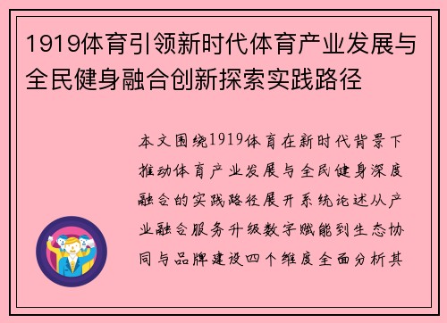 1919体育引领新时代体育产业发展与全民健身融合创新探索实践路径