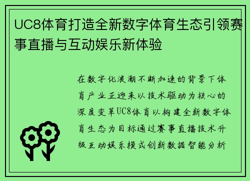 UC8体育打造全新数字体育生态引领赛事直播与互动娱乐新体验 UC8体育打造全新数字体育生态引领赛事直播与互动娱乐新体验