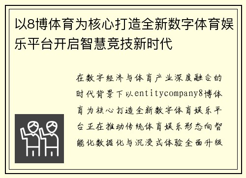 以8博体育为核心打造全新数字体育娱乐平台开启智慧竞技新时代 以8博体育为核心打造全新数字体育娱乐平台开启智慧竞技新时代