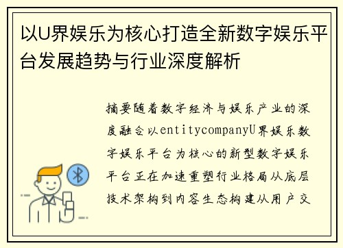 以U界娱乐为核心打造全新数字娱乐平台发展趋势与行业深度解析