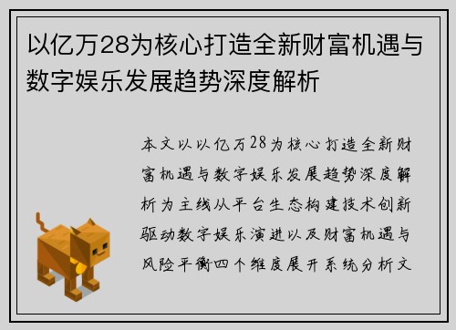 以亿万28为核心打造全新财富机遇与数字娱乐发展趋势深度解析