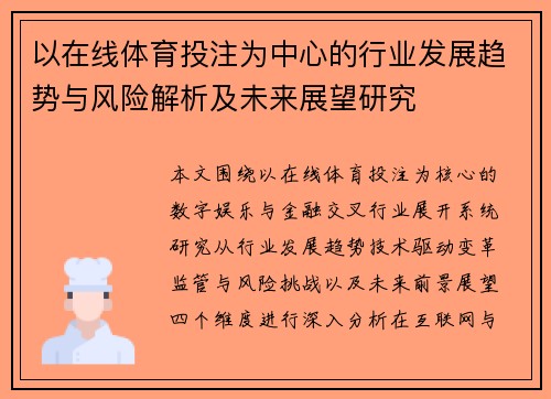 以在线体育投注为中心的行业发展趋势与风险解析及未来展望研究 以在线体育投注为中心的行业发展趋势与风险解析及未来展望研究
