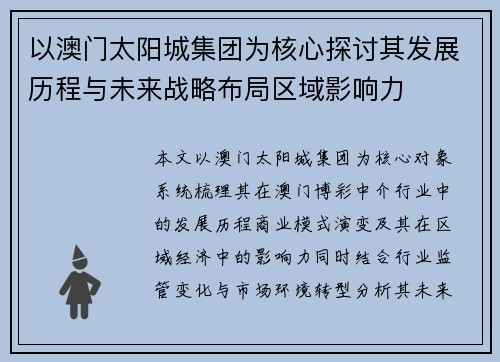 以澳门太阳城集团为核心探讨其发展历程与未来战略布局区域影响力