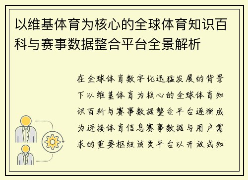 以维基体育为核心的全球体育知识百科与赛事数据整合平台全景解析