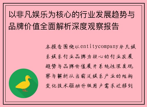 以非凡娱乐为核心的行业发展趋势与品牌价值全面解析深度观察报告