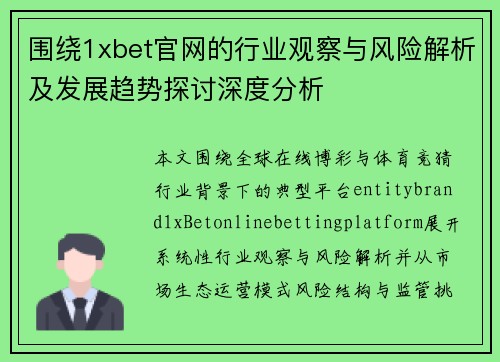 围绕1xbet官网的行业观察与风险解析及发展趋势探讨深度分析