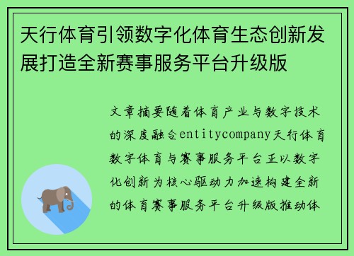 天行体育引领数字化体育生态创新发展打造全新赛事服务平台升级版 天行体育引领数字化体育生态创新发展打造全新赛事服务平台升级版